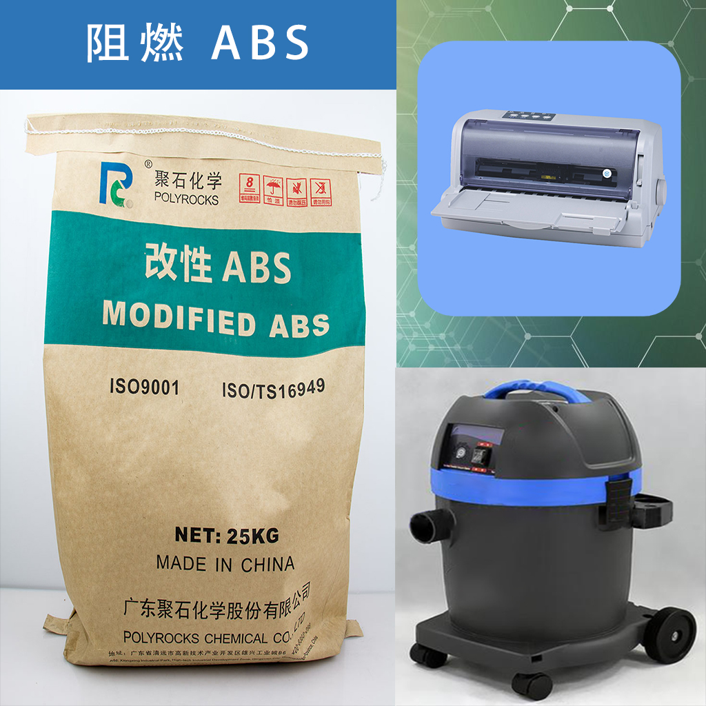 329-家電塑料02-阻燃ABS